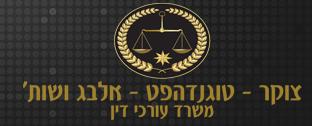 צוקר- טוגנדהפט-אלבג ושות`, עורכי דין.